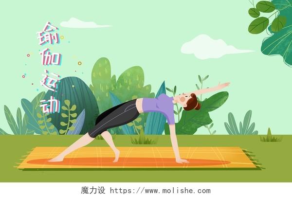 卡通女孩室外做瑜伽运动塑身塑形全民健身原创插画素材背景